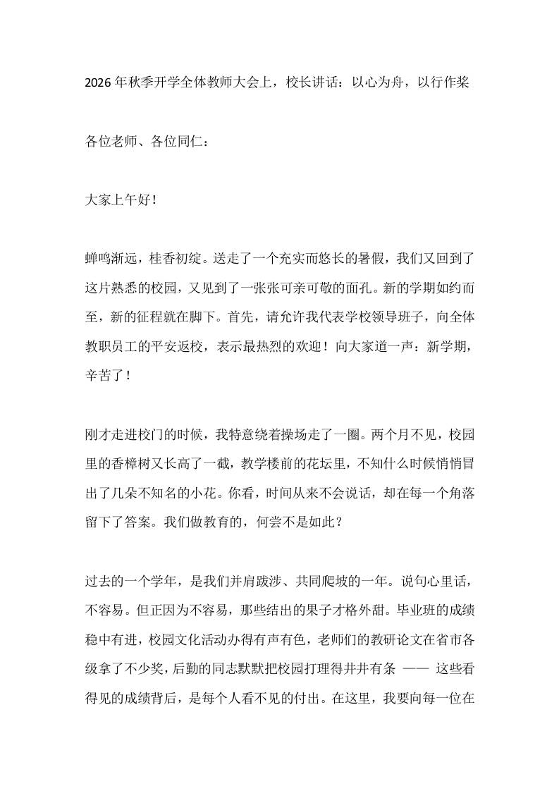 2026年秋季开学全体教师大会上，校长讲话：以心为舟，以行作桨 - 臻优资源网