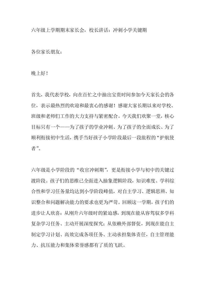 六年级上学期期末家长会，校长讲话：冲刺小学关键期 - 臻优资源网