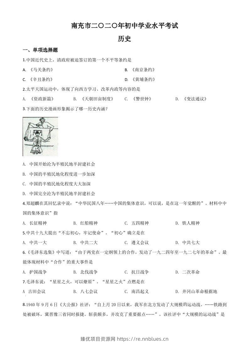 四川省南充市2020年中考历史试题（空白卷） - 臻优资源网