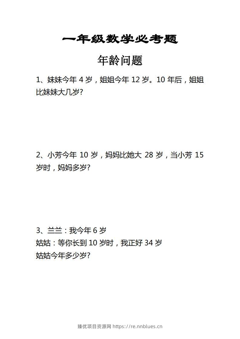 【应用题】一上数学年龄问题应用题 - 臻优资源网