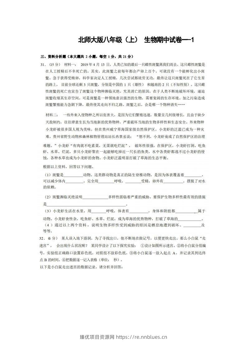 八年级（上）生物期中试卷1-2卷北师大版 - 臻优资源网