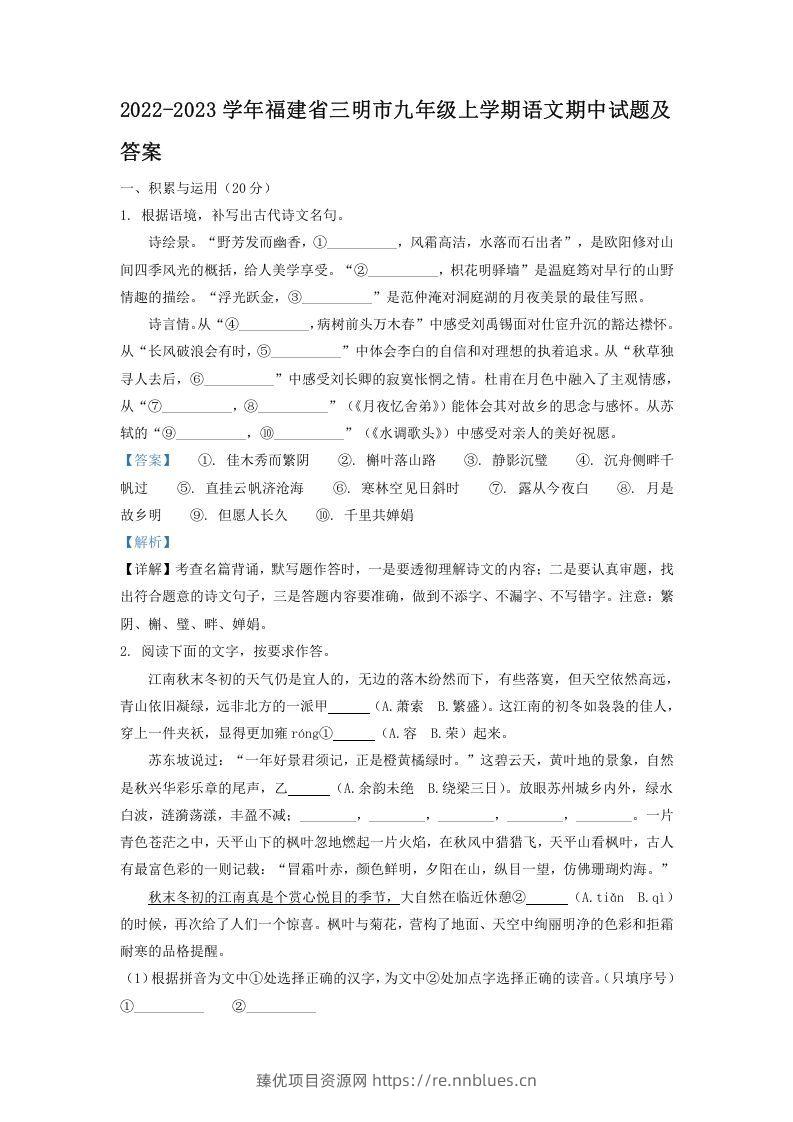 2022-2023学年福建省三明市九年级上学期语文期中试题及答案(Word版) - 臻优资源网