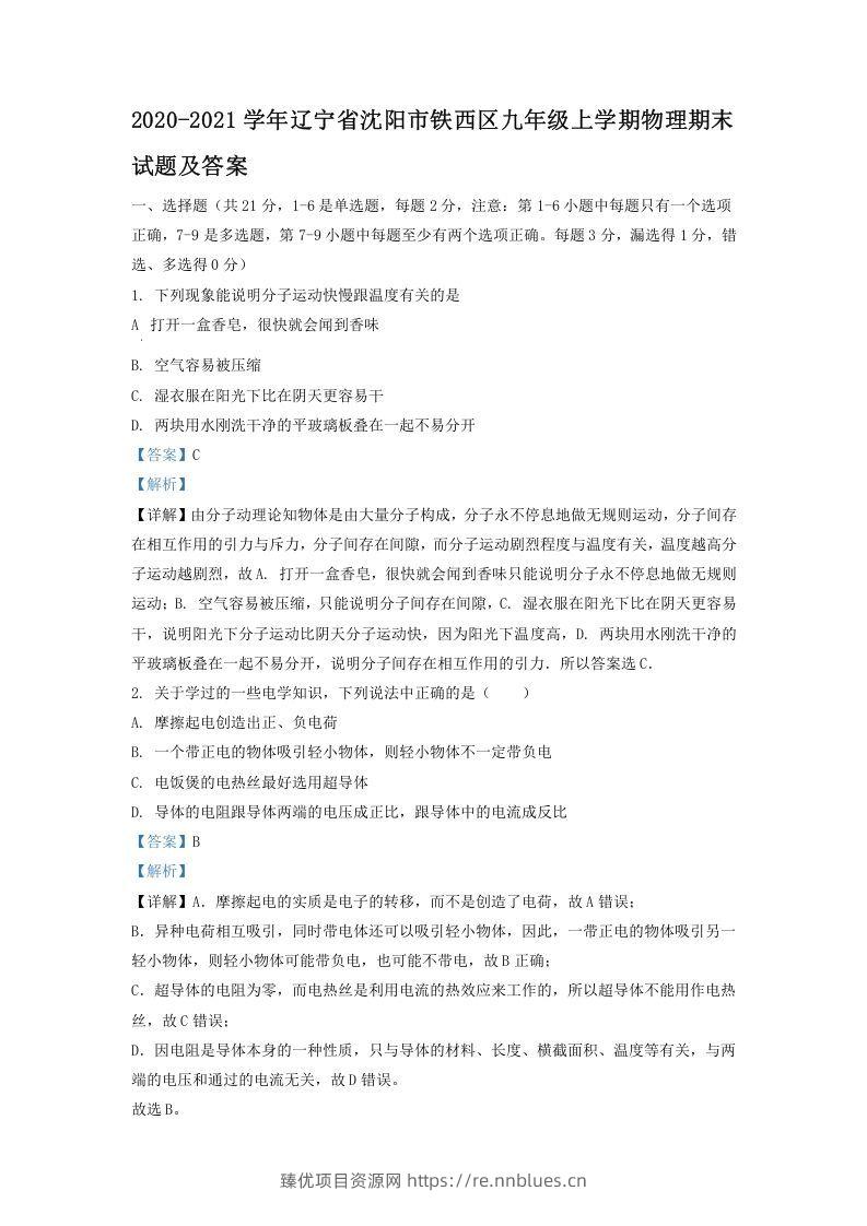 2020-2021学年辽宁省沈阳市铁西区九年级上学期物理期末试题及答案(Word版) - 臻优资源网