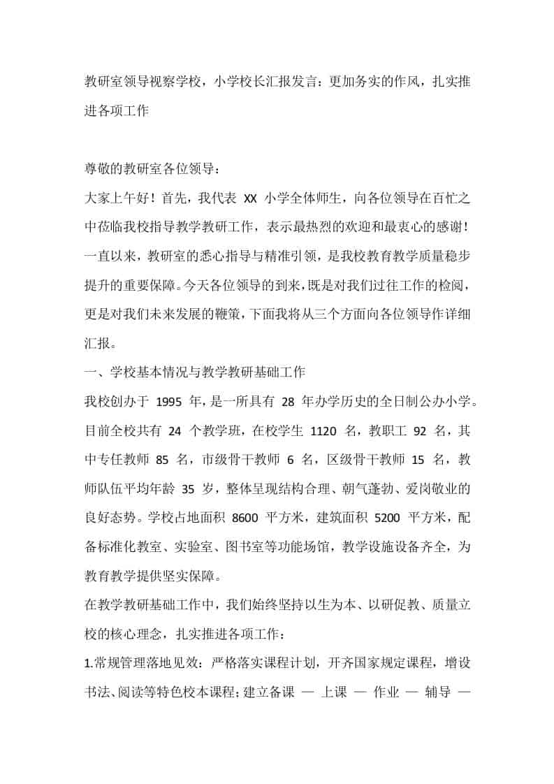 教研室领导视察学校，小学校长汇报发言：更加务实的作风，扎实推进各项工作 - 臻优资源网