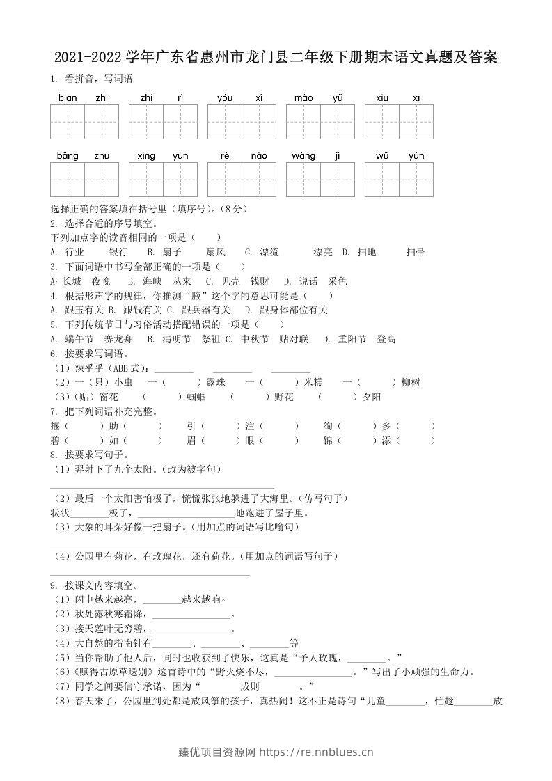 2021-2022学年广东省惠州市龙门县二年级下册期末语文真题及答案(Word版) - 臻优资源网