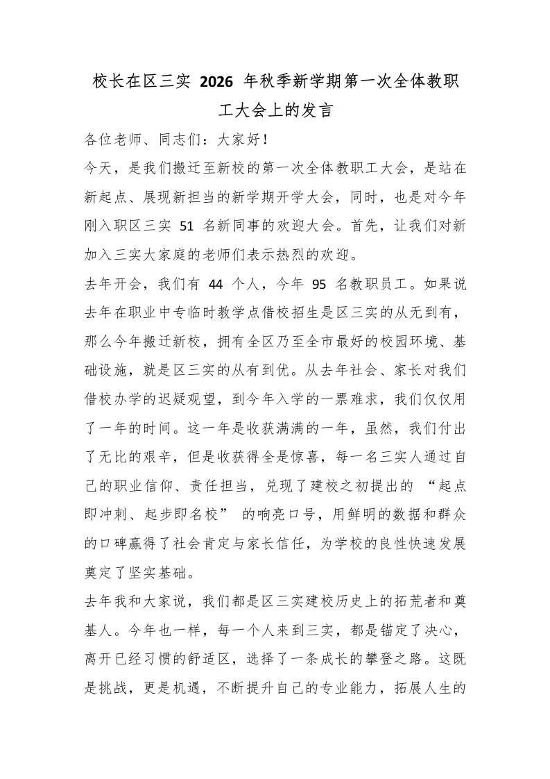 校长在区三实2026年秋季新学期第一次全体教职工大会上的发言 - 臻优资源网