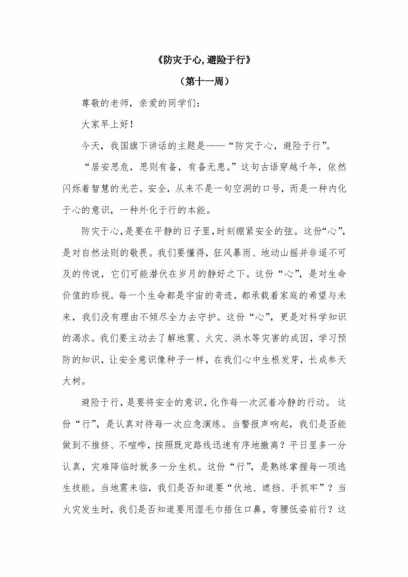 2026年春季学期升旗仪式第11周演讲稿：防灾于心,避险于行 - 臻优资源网