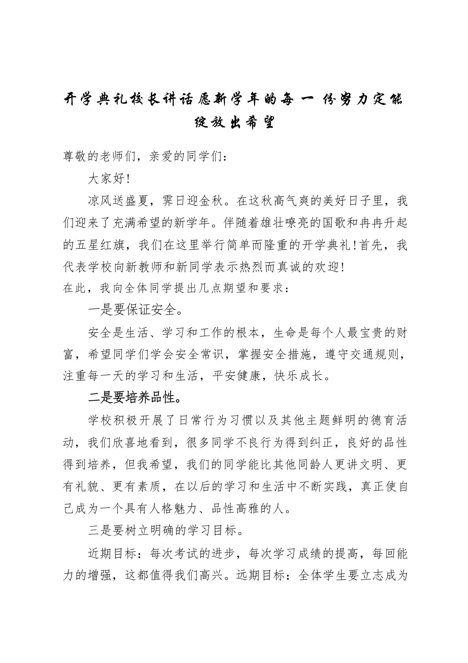 开学典礼校长讲话愿新学年的每一份努力定能绽放出希望 - 臻优资源网