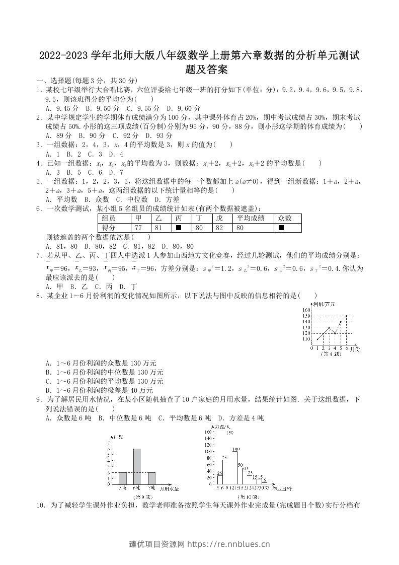 2022-2023学年北师大版八年级数学上册第六章数据的分析单元测试题及答案(Word版) - 臻优资源网
