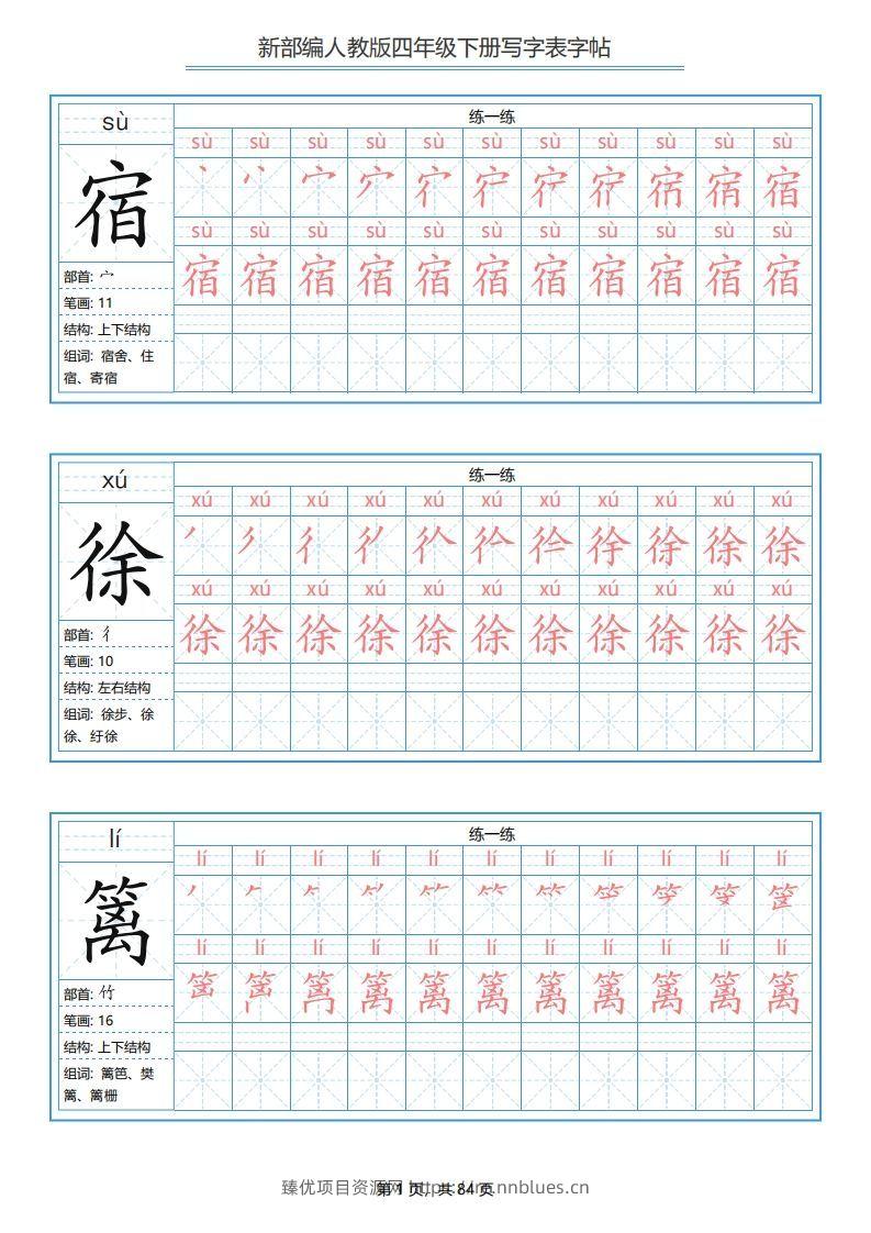 四年级语文下册写字表字帖（84页）PDF（部编版） - 臻优资源网