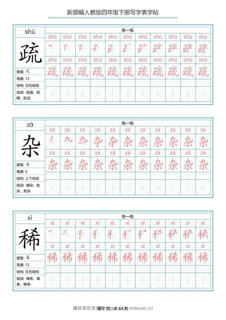 图片[2] - 四年级语文下册写字表字帖（84页）PDF（部编版） - 臻优资源网