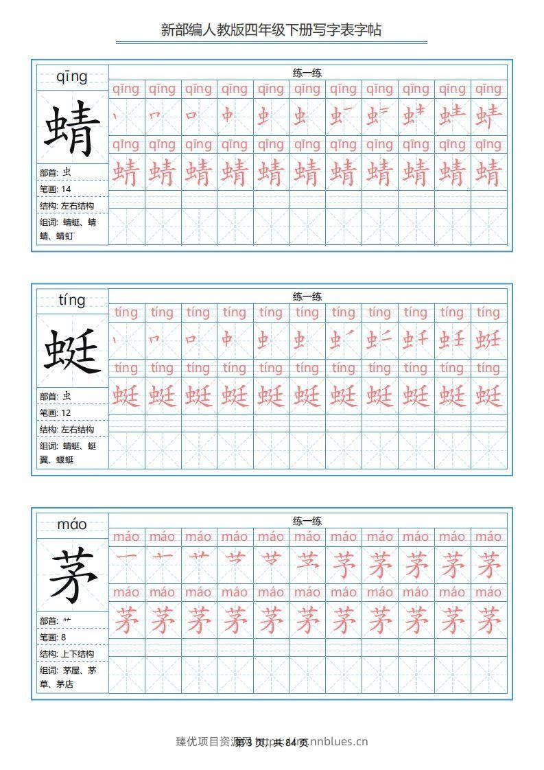 图片[3] - 四年级语文下册写字表字帖（84页）PDF（部编版） - 臻优资源网