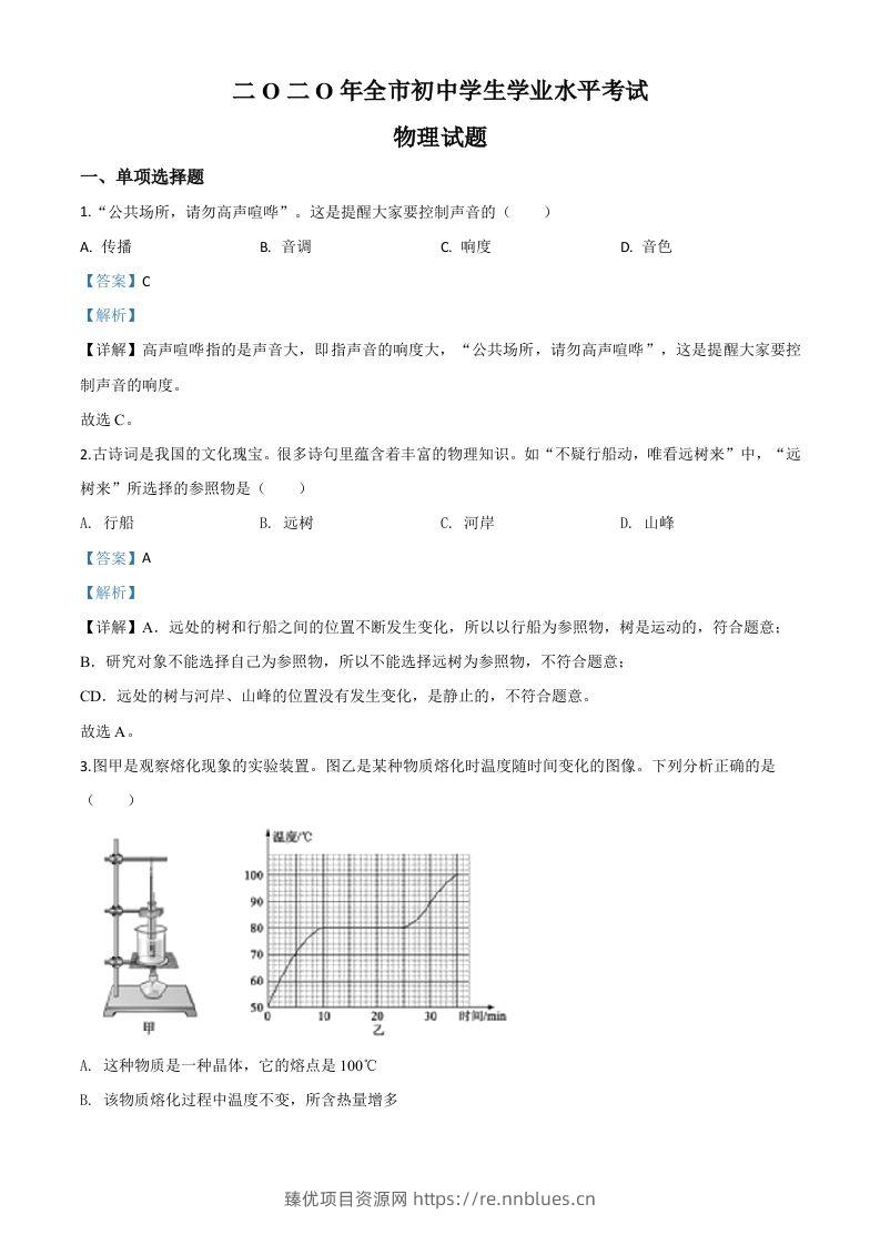2020年山东省聊城市中考物理试题（含答案） - 臻优资源网