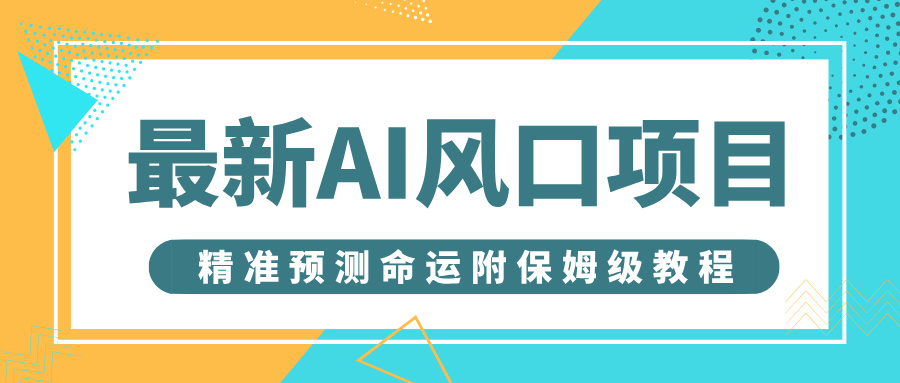 最新AI风口项目，借助人工智能AI算命，精准预测命运，附保姆级教程 - 臻优资源网