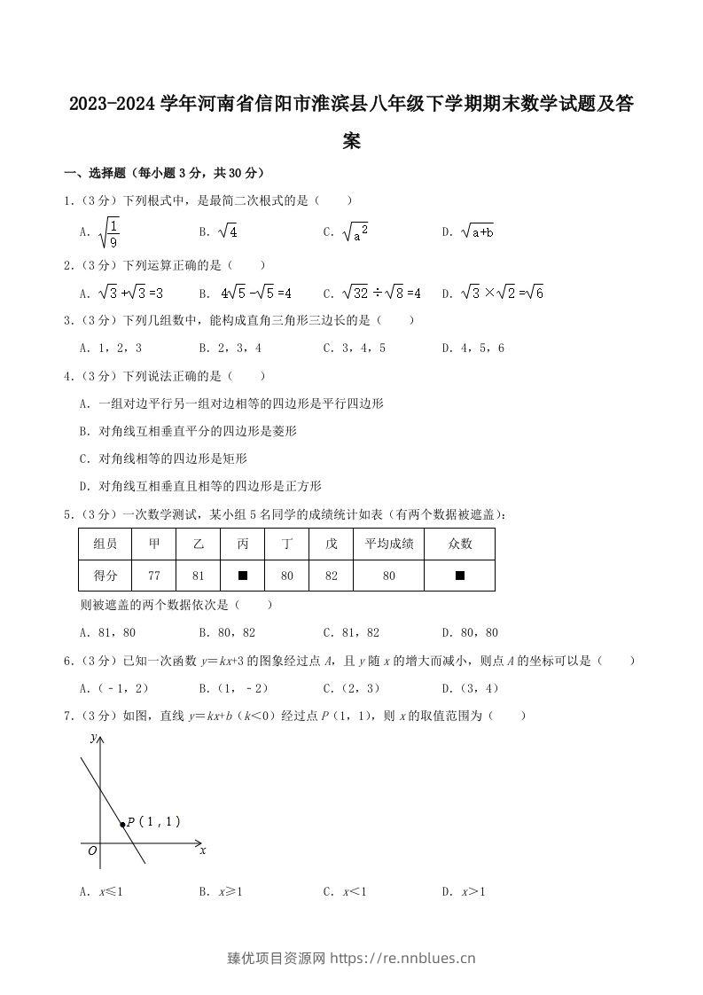 2023-2024学年河南省信阳市淮滨县八年级下学期期末数学试题及答案(Word版) - 臻优资源网