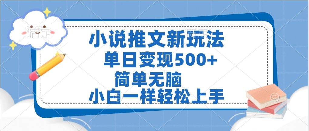 小说推文全新玩法，单日变现500➕，小白一样轻松上手，全程干货，建议耐心看完 - 臻优资源网
