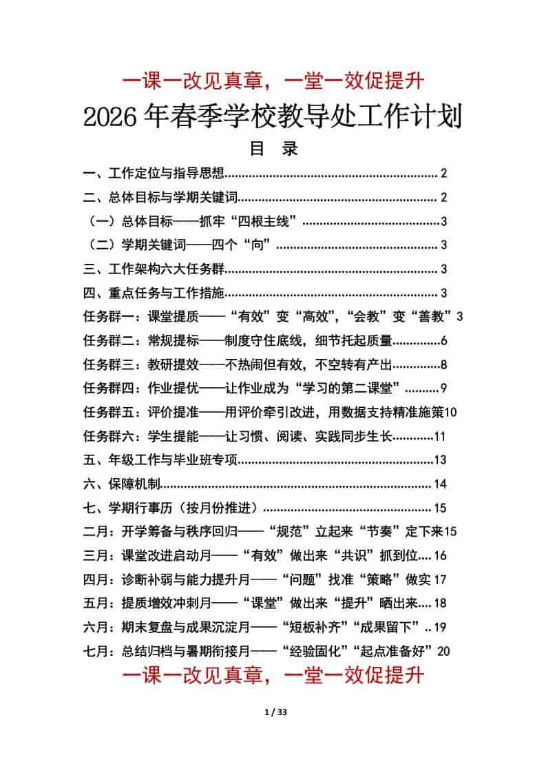 2026年春季学期学校教导处工作计划及安排表：一课一改见真章，一堂一效促提升 - 臻优资源网