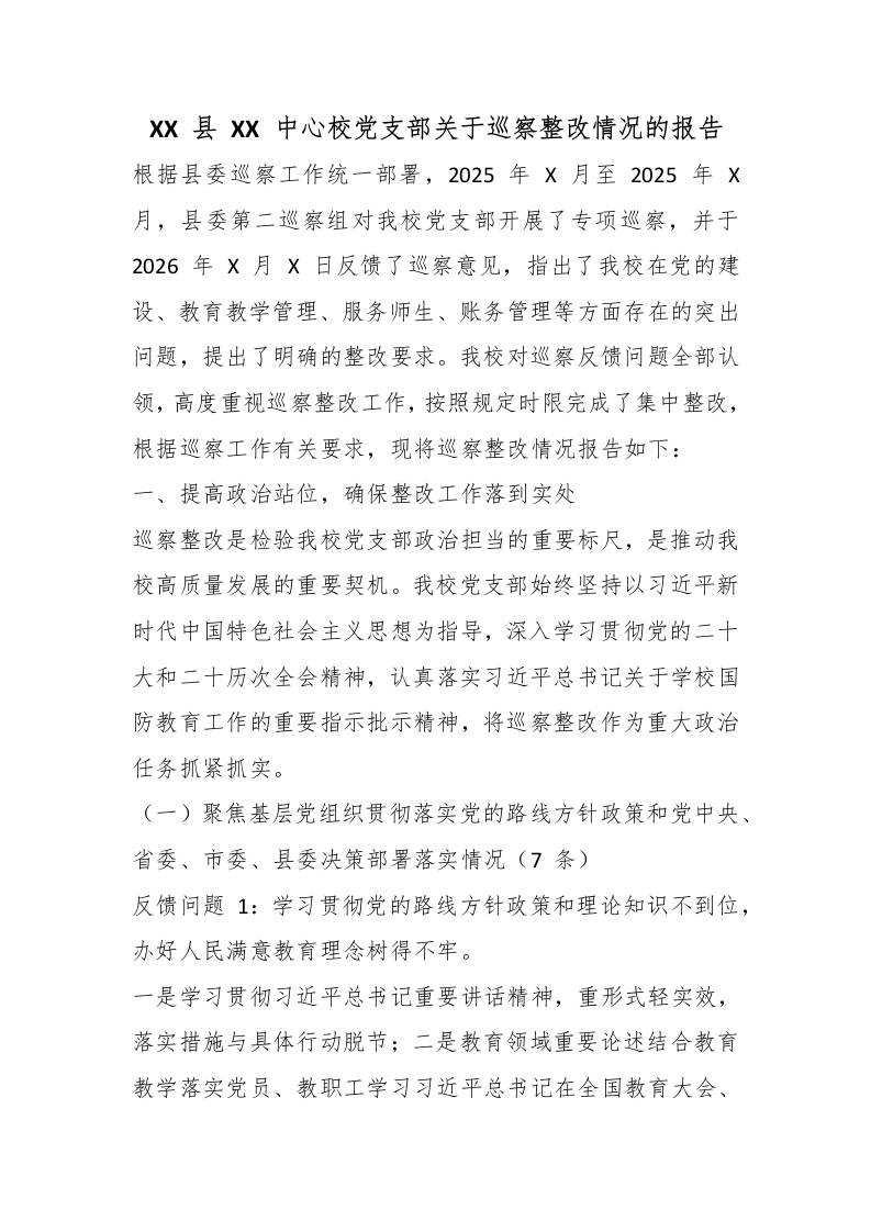 XX县XX中心校党支部关于巡察整改情况的报告 - 臻优资源网