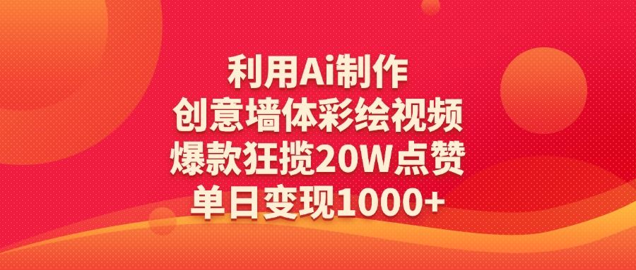 利用Ai制作创意墙体彩绘视频，爆款狂揽20W点赞，单日变现1000+ - 臻优资源网