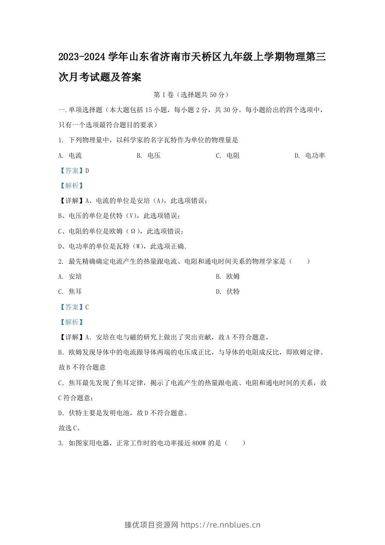 2023-2024学年山东省济南市天桥区九年级上学期物理第三次月考试题及答案(Word版) - 臻优资源网