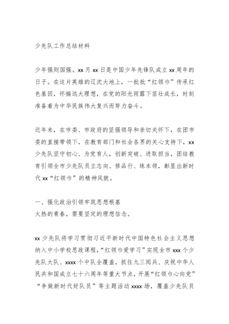 少先队工作总结材料 - 臻优资源网