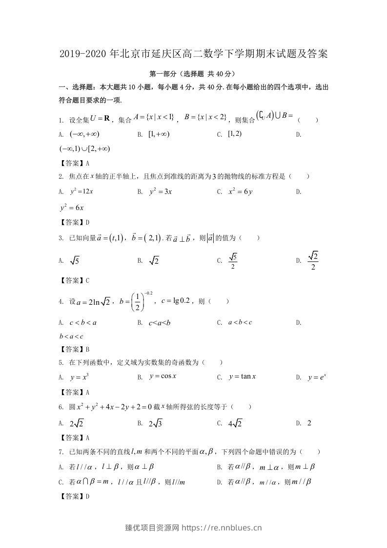 2019-2020年北京市延庆区高二数学下学期期末试题及答案(Word版) - 臻优资源网