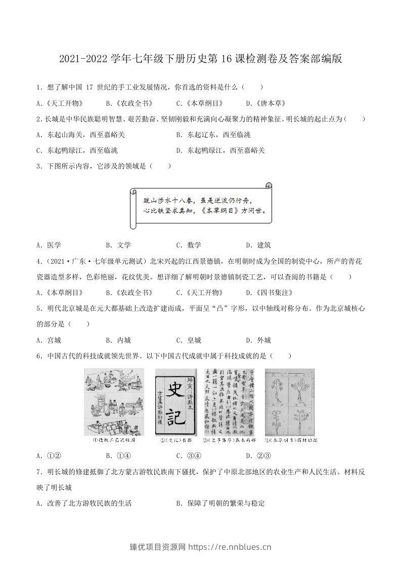 2021-2022学年七年级下册历史第16课检测卷及答案部编版(Word版) - 臻优资源网