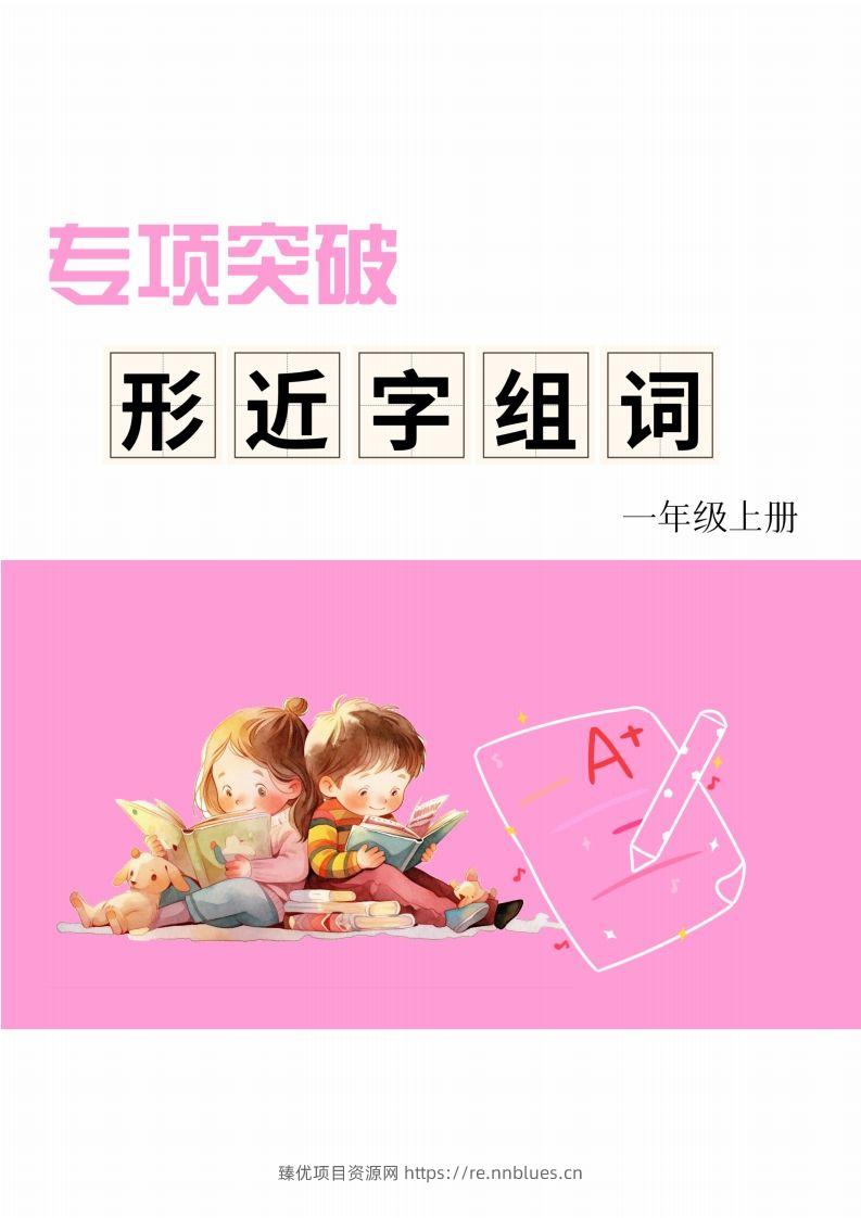 一年级上册语文相近字组词专项(练习) - 臻优资源网