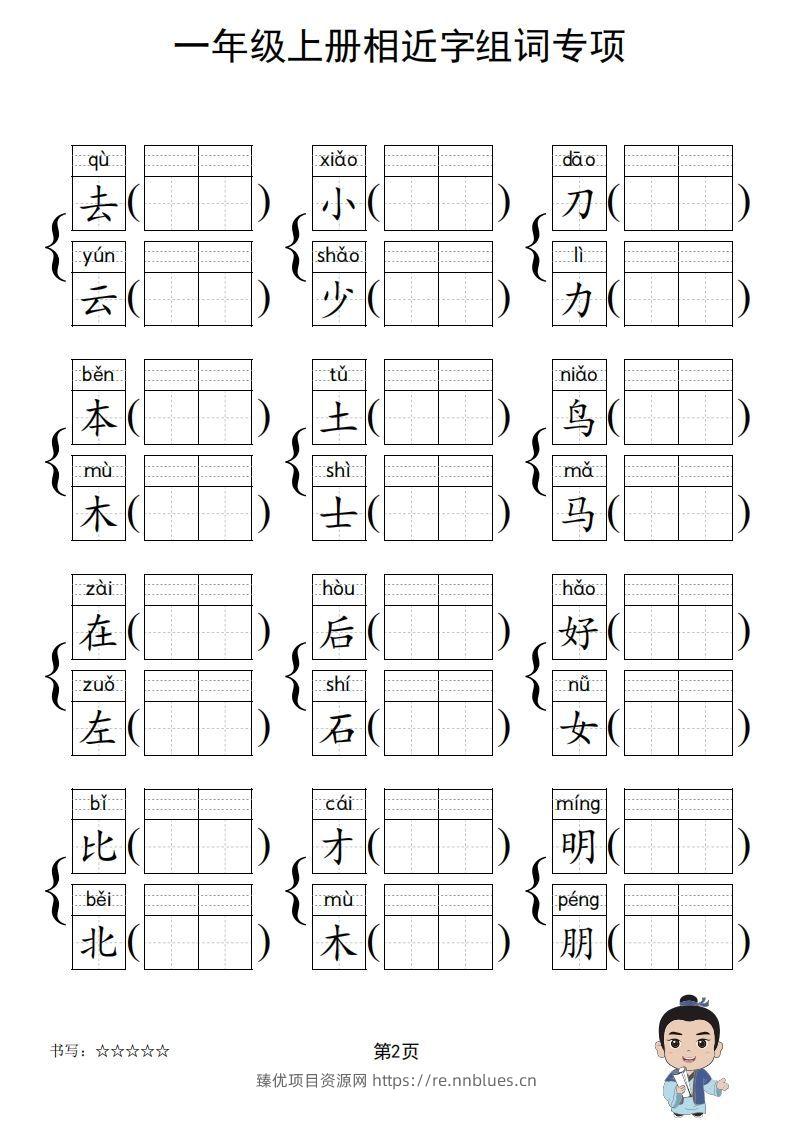 图片[3] - 一年级上册语文相近字组词专项(练习) - 臻优资源网