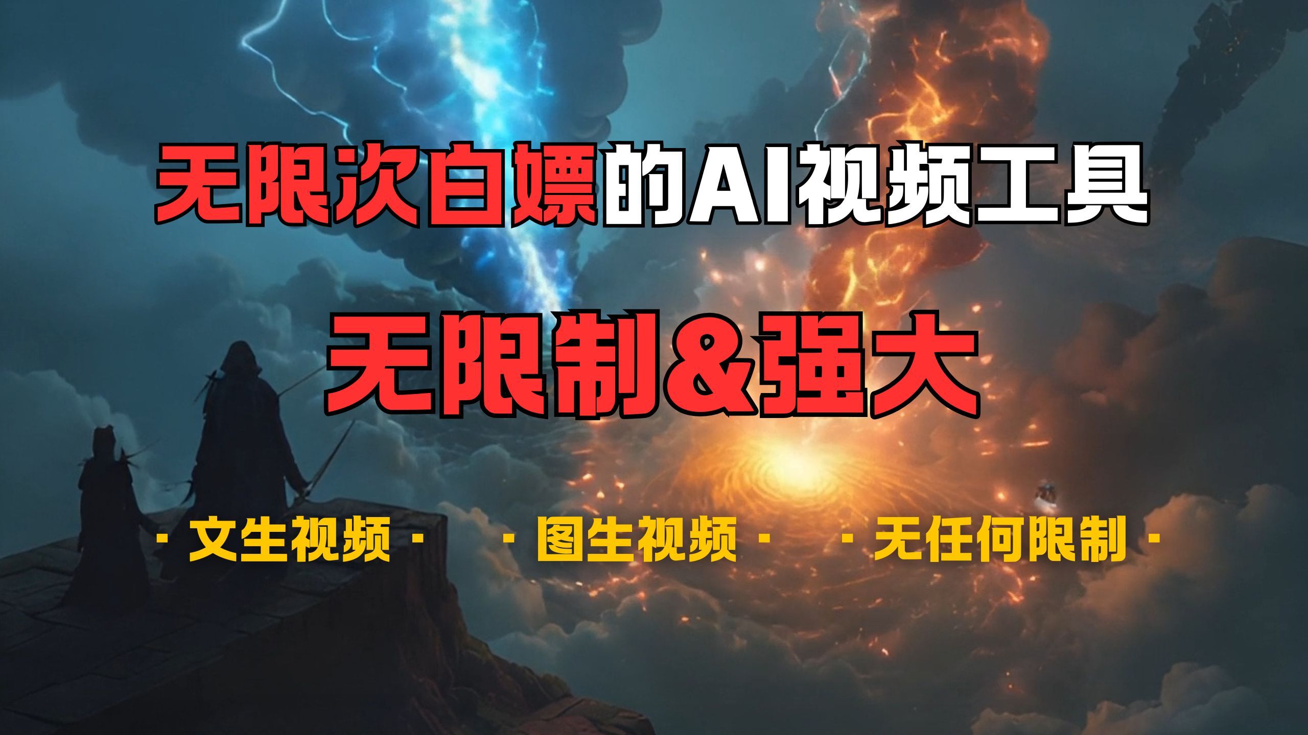 超强大的AI视频工具，可免费无限次白嫖，无任何限制，敏感内容都可生成，支持创作音乐，文生视频，图生视频 - 臻优资源网