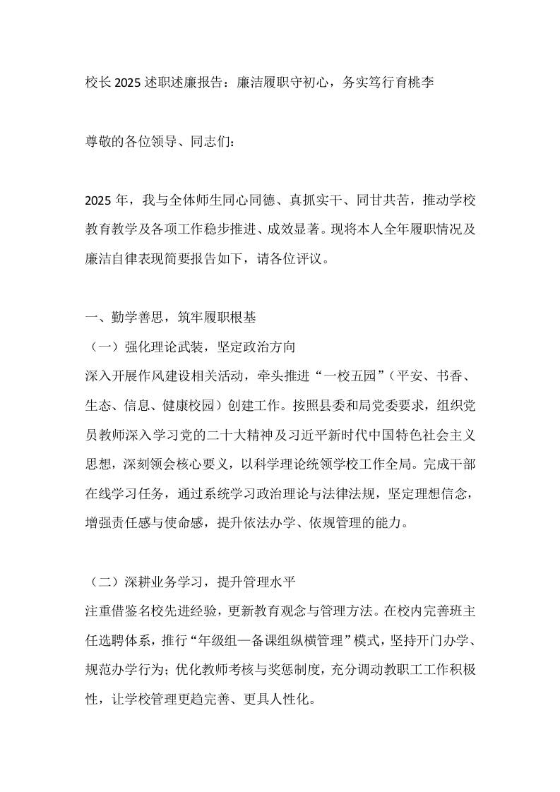 校长2025述职述廉报告：廉洁履职守初心，务实笃行育桃李 - 臻优资源网