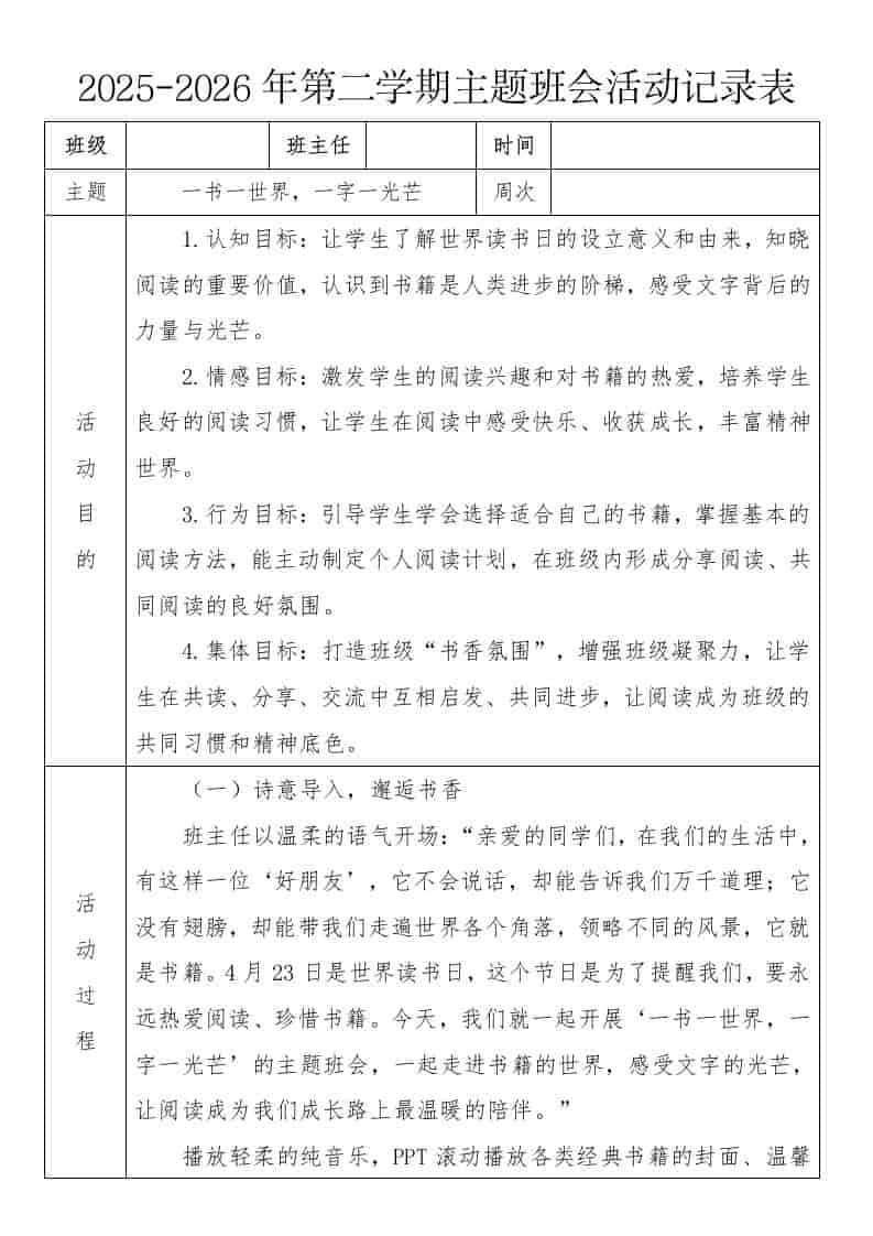 《一书一世界，一字一光芒》2026年春季第二学期主题班会教案(表格版) - 臻优资源网