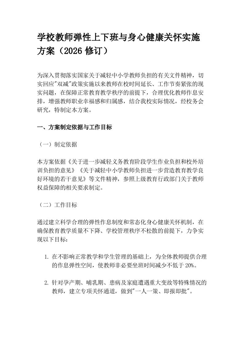 学校教师弹性上下班与身心健康关怀实施方案（2026修订） - 臻优资源网