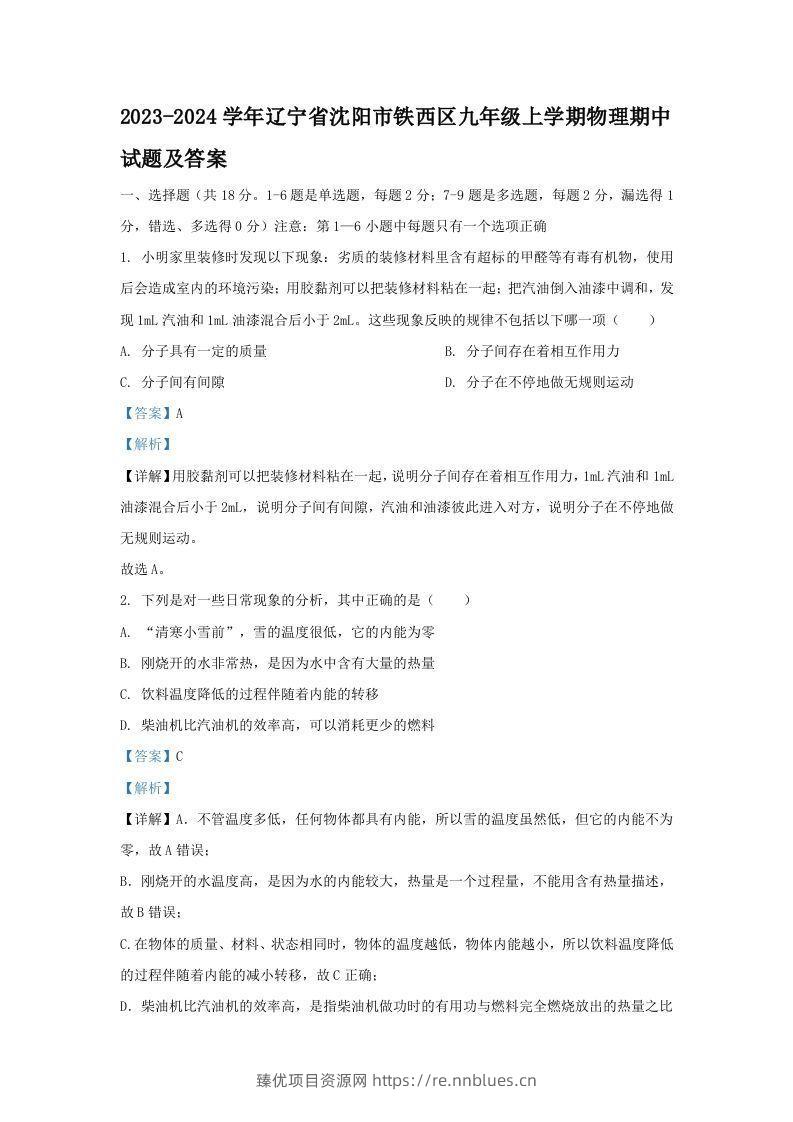 2023-2024学年辽宁省沈阳市铁西区九年级上学期物理期中试题及答案(Word版) - 臻优资源网