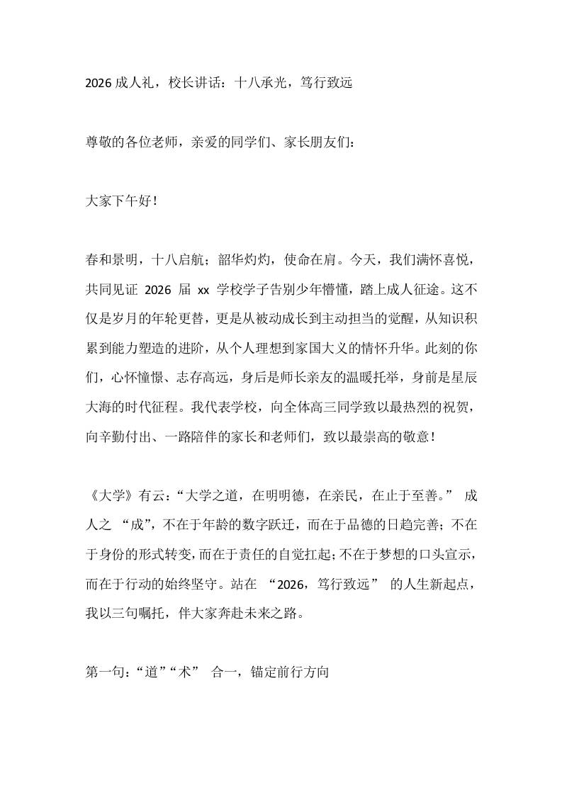 2026成人礼，校长讲话：十八承光，笃行致远 - 臻优资源网