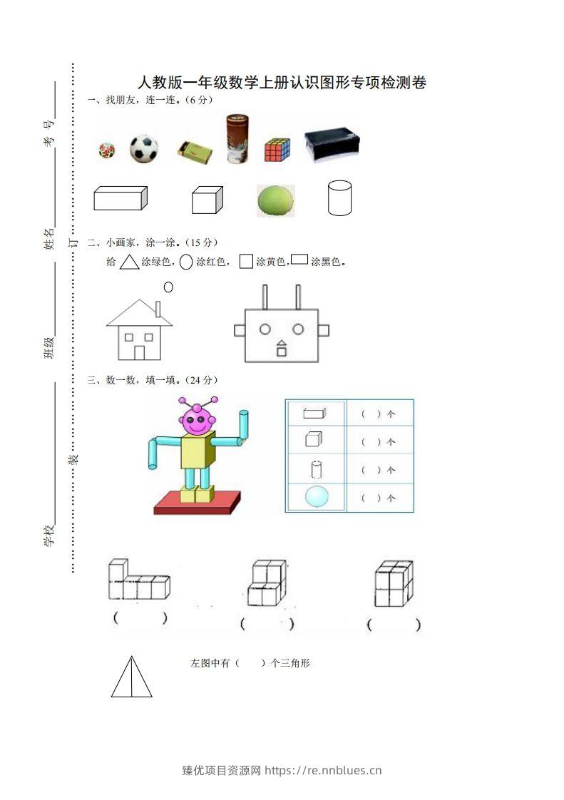 一年级数学上册图形专项 - 臻优资源网