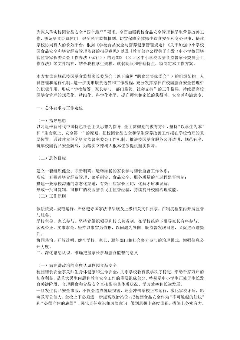 2026年校园膳食监督家长委员会工作方案 - 臻优资源网