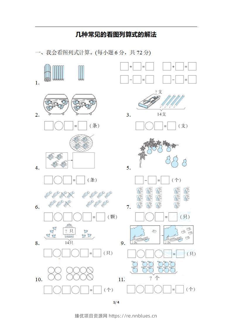 一上数学期末：几种常见的看图列算式的解法 - 臻优资源网