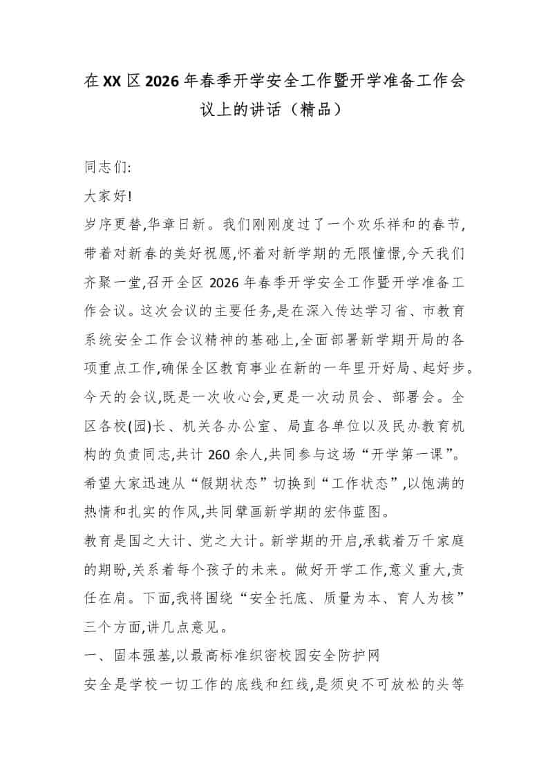 在XX区2026年春季开学安全工作暨开学准备工作会议上的讲话（精品） - 臻优资源网