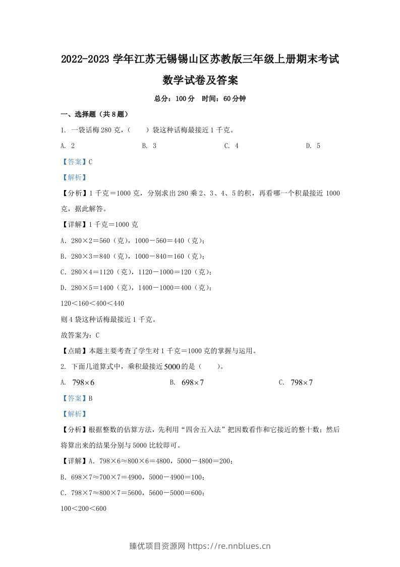 2022-2023学年江苏无锡锡山区苏教版三年级上册期末考试数学试卷及答案(Word版) - 臻优资源网