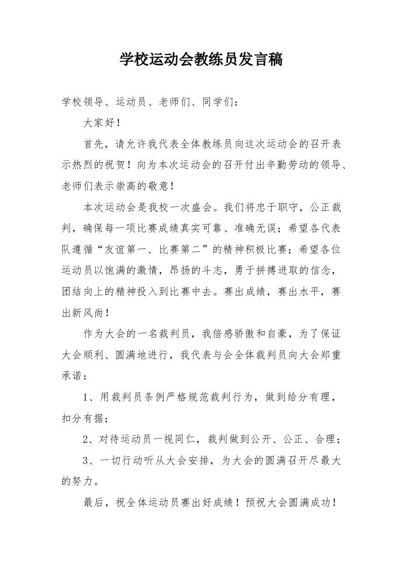 学校运动会教练员发言稿 - 臻优资源网