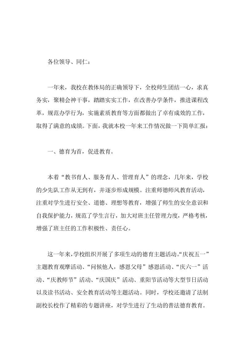 学校教育教学亮点工作汇报，校长发言把我校创建成社会信赖、领导放心、群众满意、学生向往的一所学校。 - 臻优资源网
