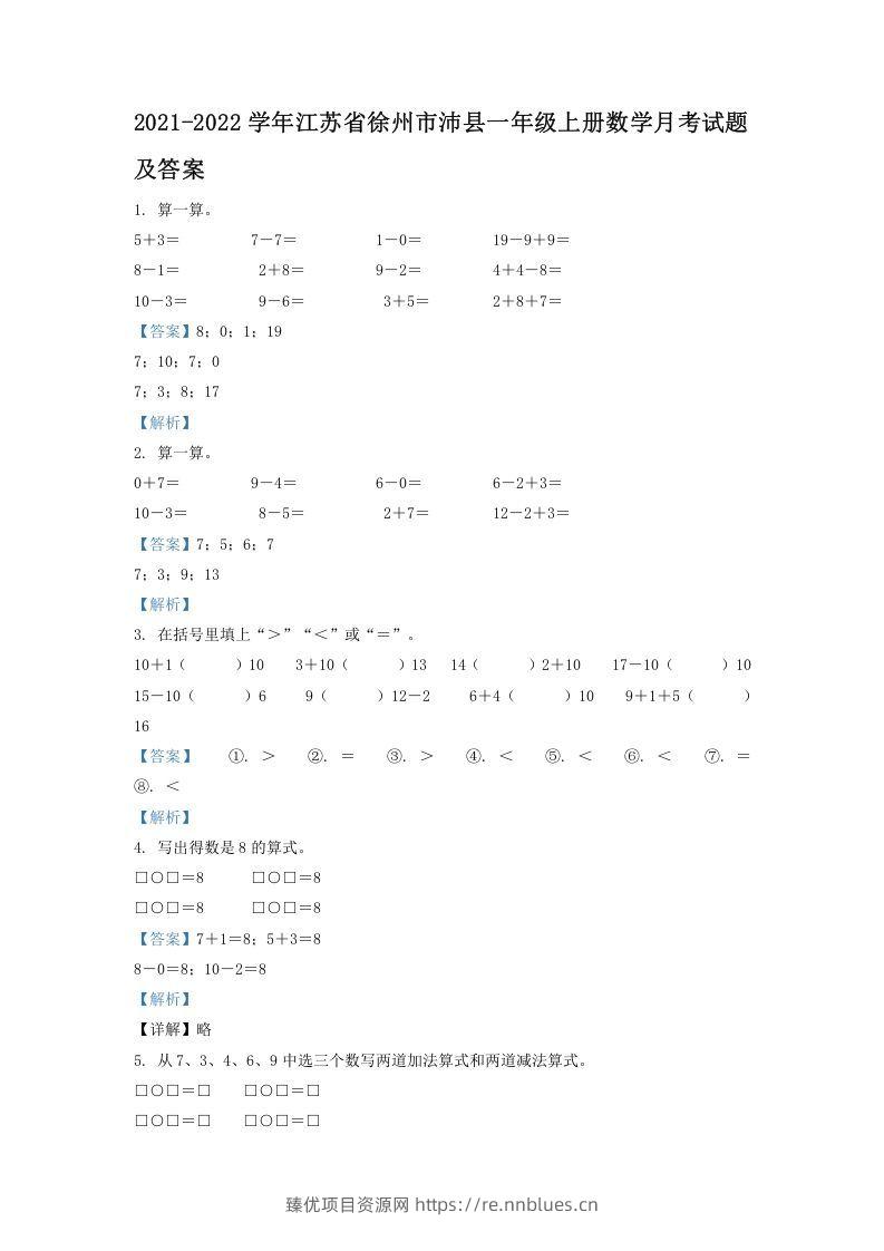 2021-2022学年江苏省徐州市沛县一年级上册数学月考试题及答案(Word版) - 臻优资源网