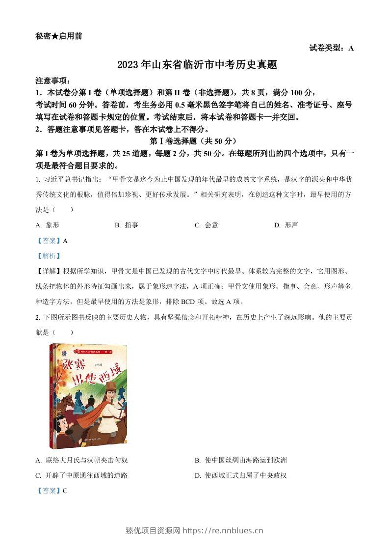 2023年山东省临沂市中考历史真题（含答案） - 臻优资源网