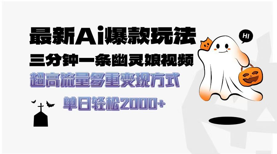 最新AI爆款玩法，三分钟一条幽灵娘视频，超高流量，多种变现方式，轻松日入2000+ - 臻优资源网