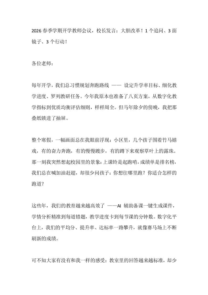2026春季学期开学教师会议，校长发言：大胆改革！1个追问、3面镜子、3个行动！ - 臻优资源网