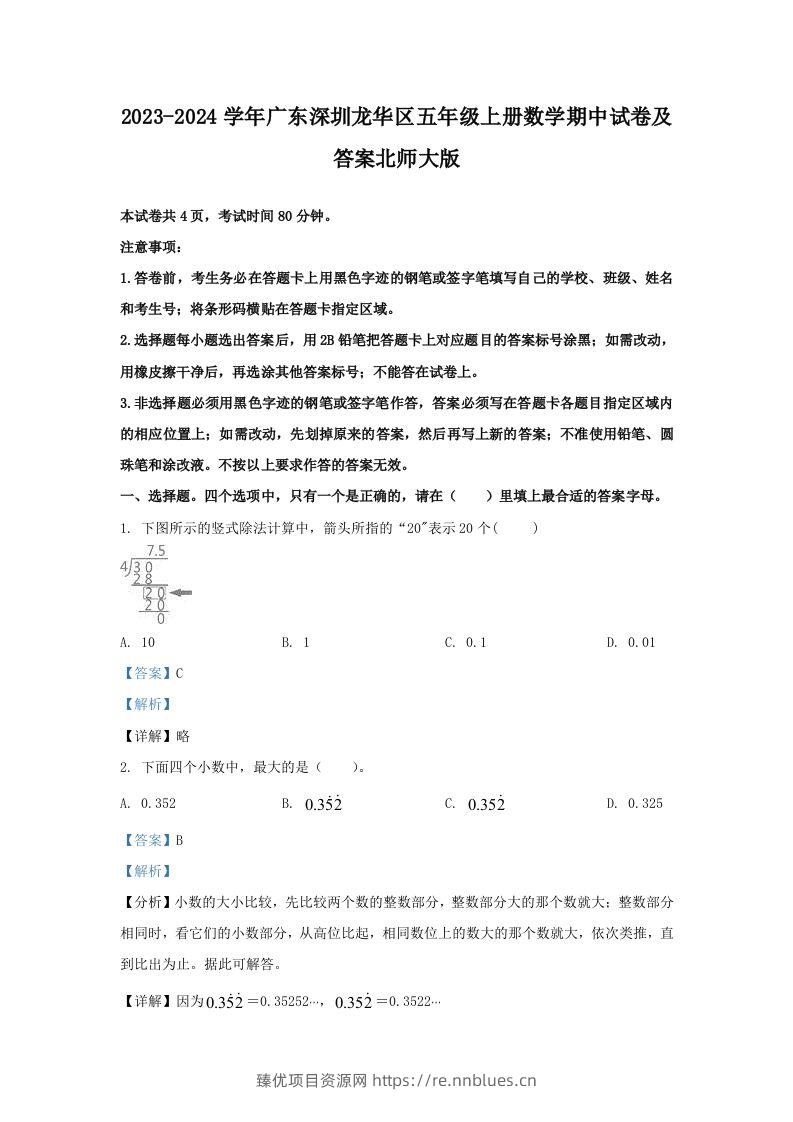 2023-2024学年广东深圳龙华区五年级上册数学期中试卷及答案北师大版(Word版) - 臻优资源网