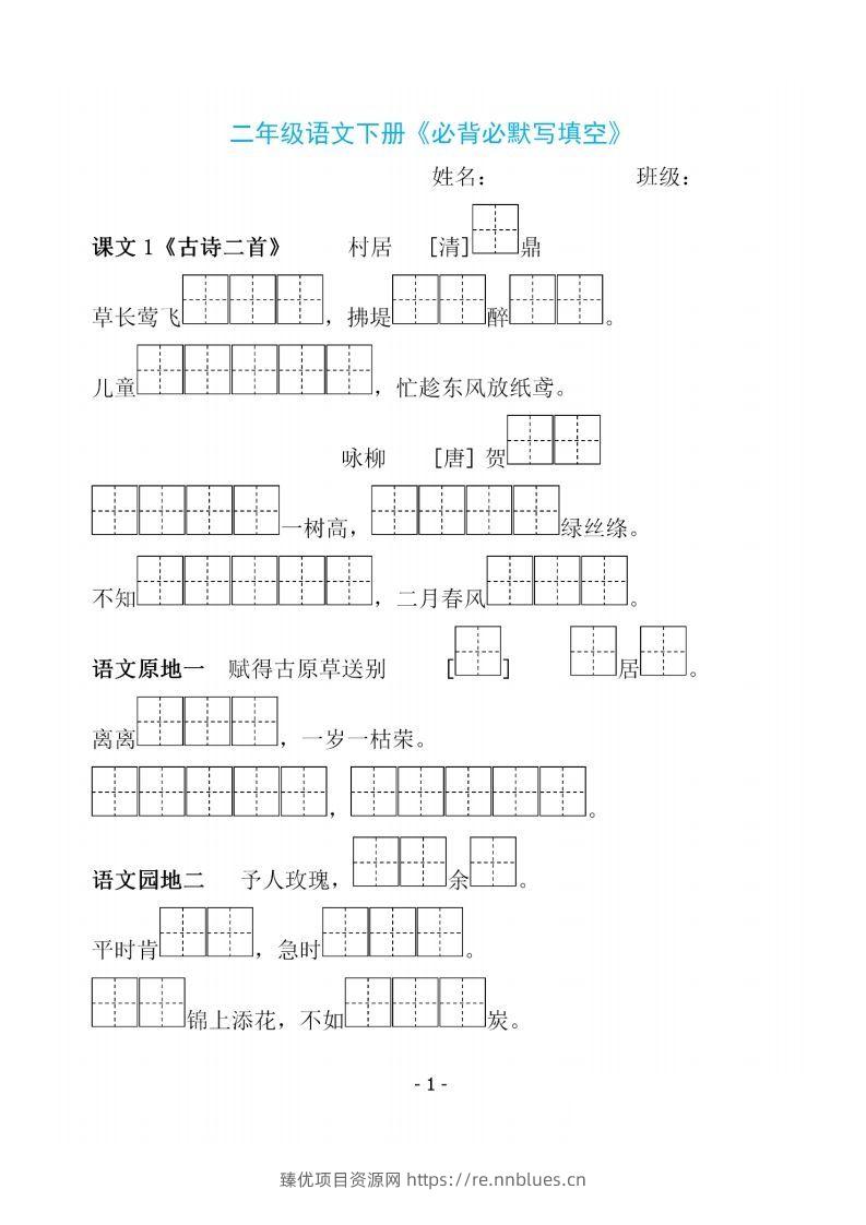 二下语文《必背必默写填空》 - 臻优资源网