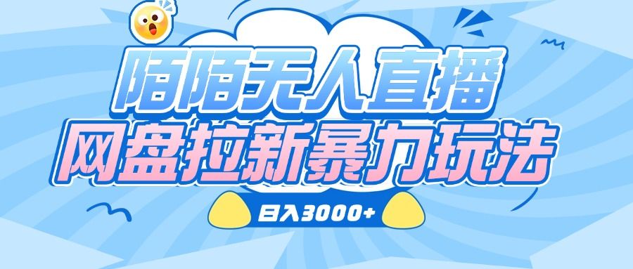 陌陌无人直播,网盘拉新暴力玩法,日入3000+ - 臻优资源网