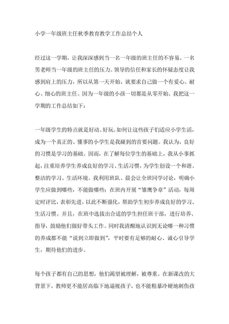 小学一年级班主任秋季教育教学工作总结个人 - 臻优资源网